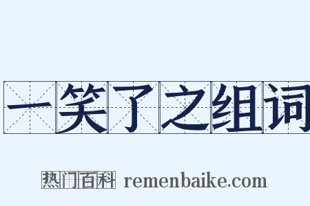 一笑了之组词是什么意思的图片